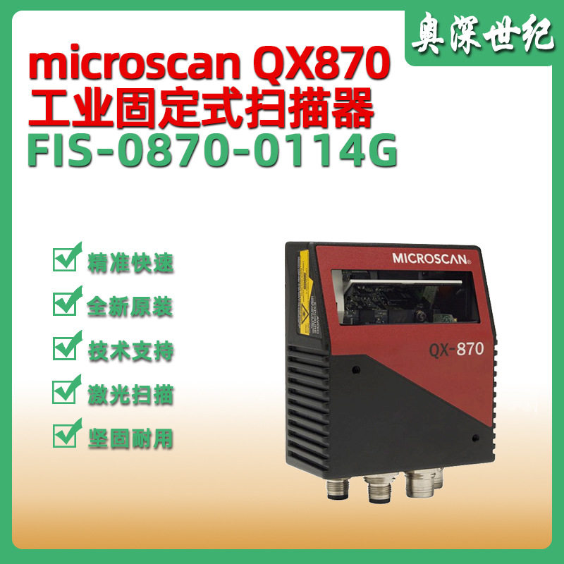 microscan迈斯肯QX870 FIS-0870-0114G固定扫描器 工业条码读码器