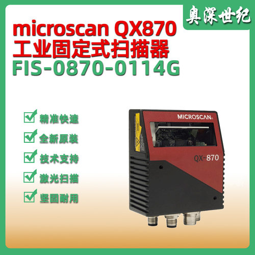 microscan迈斯肯QX870 FIS-0870-0114G固定扫描器 工业条码读码器