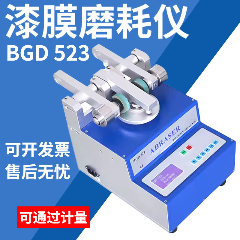 标格达实验室BGD523漆膜磨耗仪BGD522木材磨耗仪涂料油漆