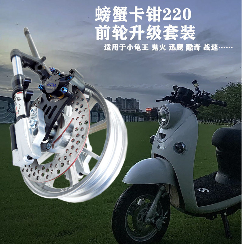 工厂直销电摩前轮螃蟹220浮动盘碟刹套装9件套免割挡泥板送钉小龟