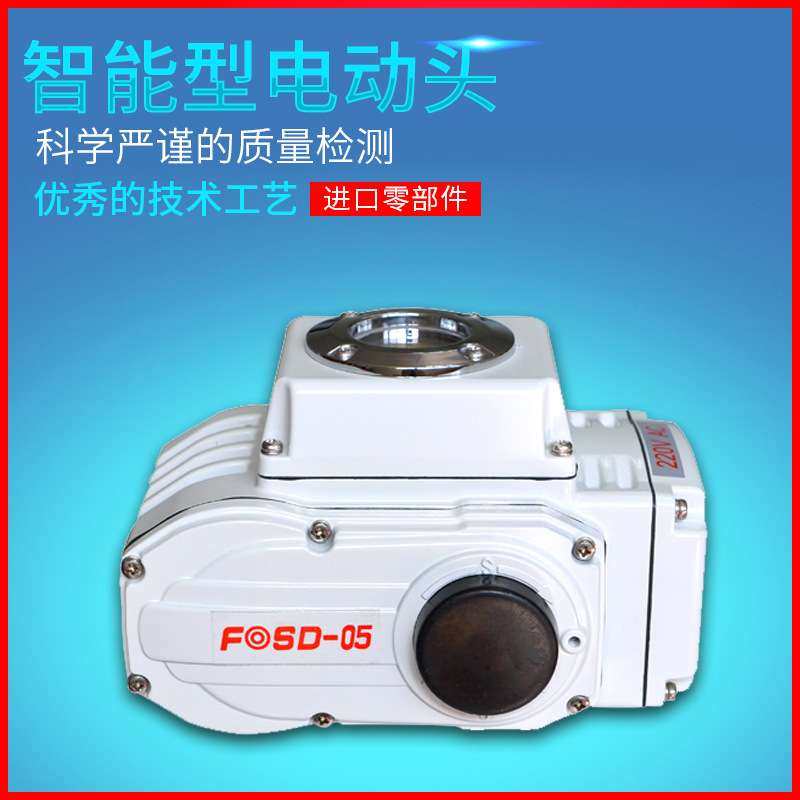 FOSD-05E精小型智能型开关型电动头