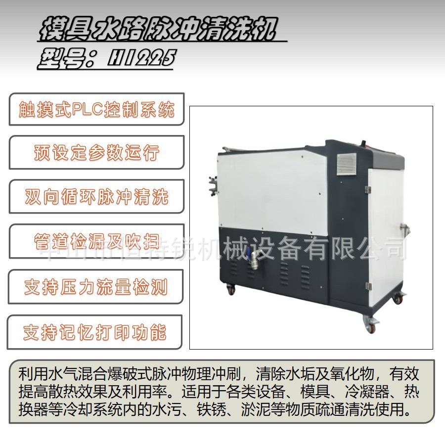 H1225恒特锐模具水路脉冲加热清洗机管道双向过滤脉冲高压清洗