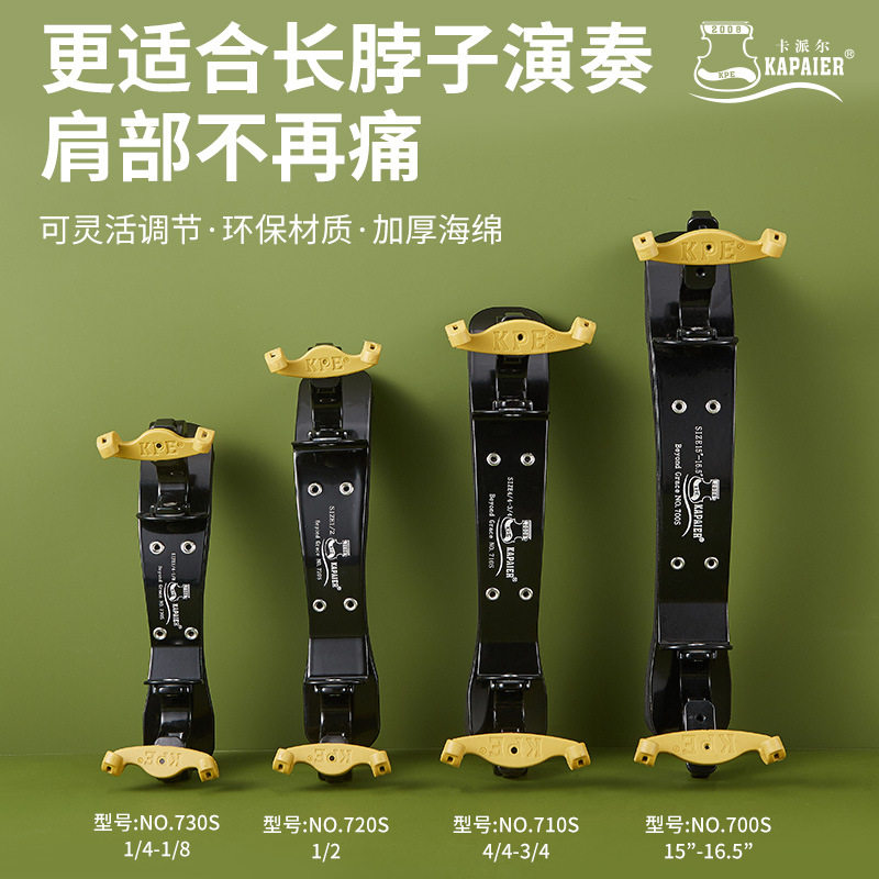 kpe小提琴肩托配件4/4卡派尔中提肩垫15/16加高脖子琴托垫肩爪子