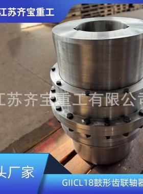 giicl鼓型齿联轴器GIICL18型鼓形齿联轴器