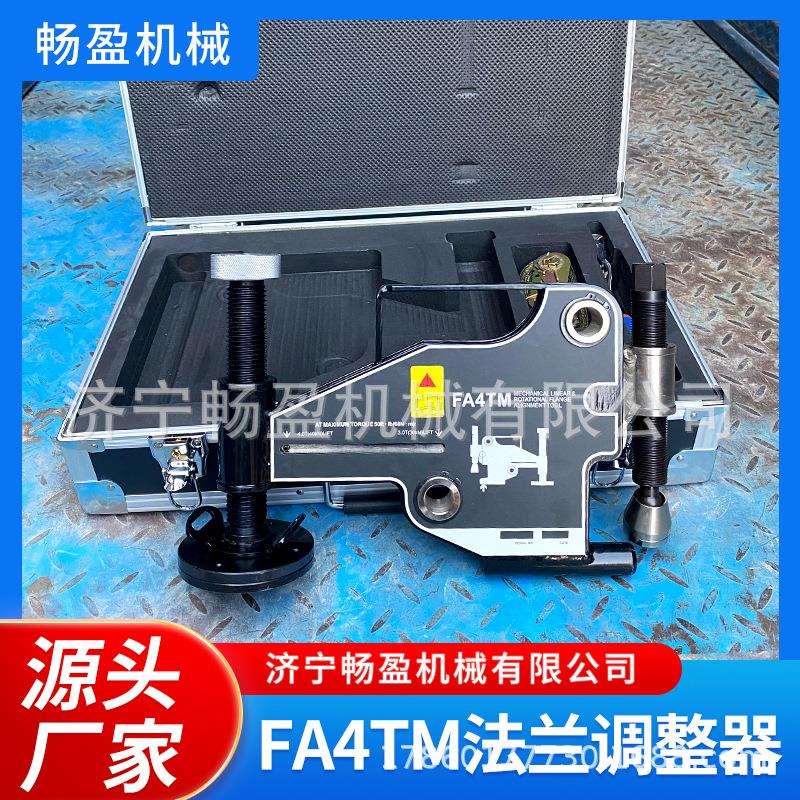 法兰调整器法兰盘错位校正器FA9TM/FA4TM管道施工旋转定心器
