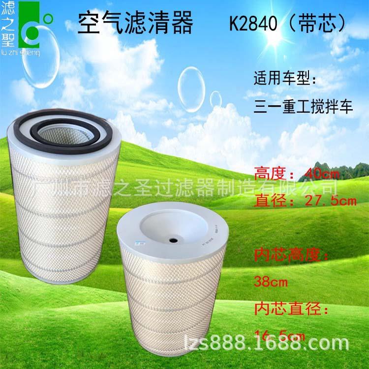滤之圣K2840三一重工搅拌车滤芯空气滤清器