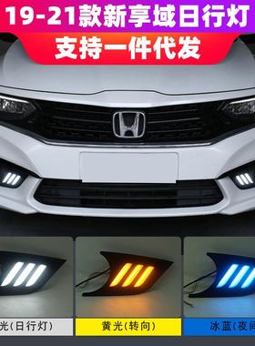 19-21款享域日行灯改装LED流光转向黄光日间行车灯前杠雾灯总成