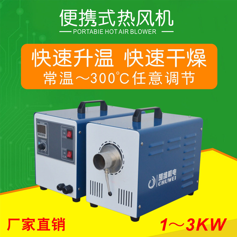便携式热风机1-3KW工业用小功率加热器清洗烘干设备便携烘干