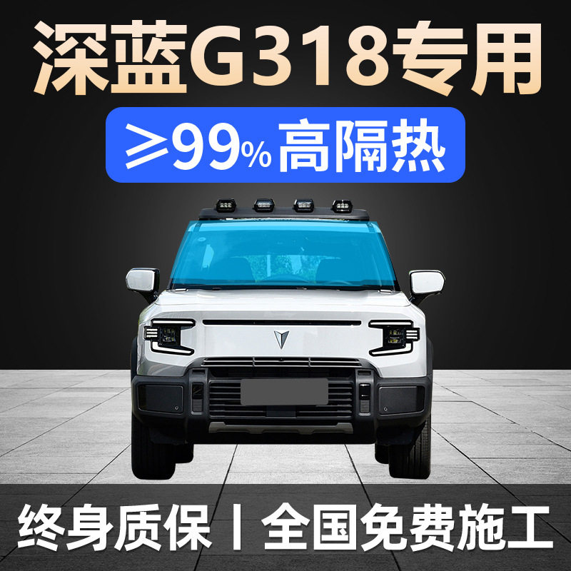 24款长安深蓝G318专用全车贴膜天窗防晒隔热防爆前挡风玻璃太阳膜