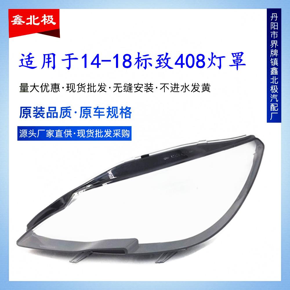 适用于14/15款标致408前大灯面罩新标致408大灯罩透明罩塑料罩