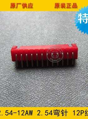 XH2.54-12AWXH-12AW2.54mm间距12P红色弯针针座环保现货