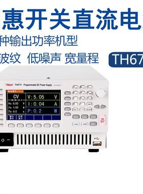 同惠可编程开关直流电源TH6711/6712/6713/TH6721/TH6741/TH6742