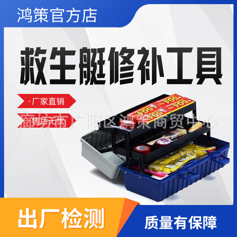 救生艇修补工具箱救生艇修理工具包游艇修理工具箱救生艇修补箱
