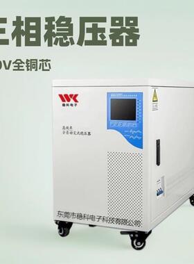 稳科三相稳压器20KVA30KVA无触点全自动交流380V转304V/200V/220V