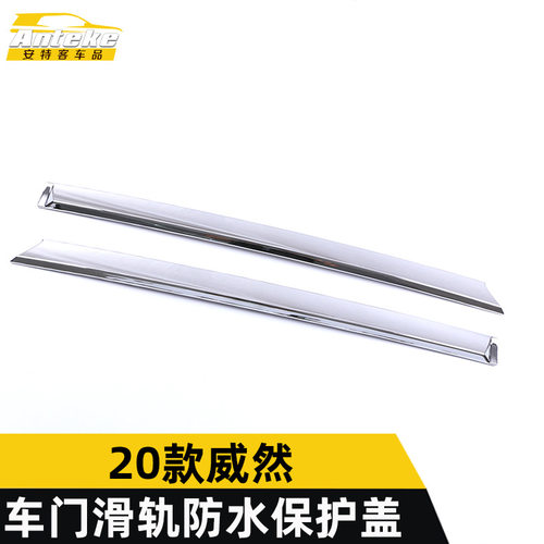 安特客适用于2020款威然车门滑轨防水保护盖威然滑道轨饰条亮片贴