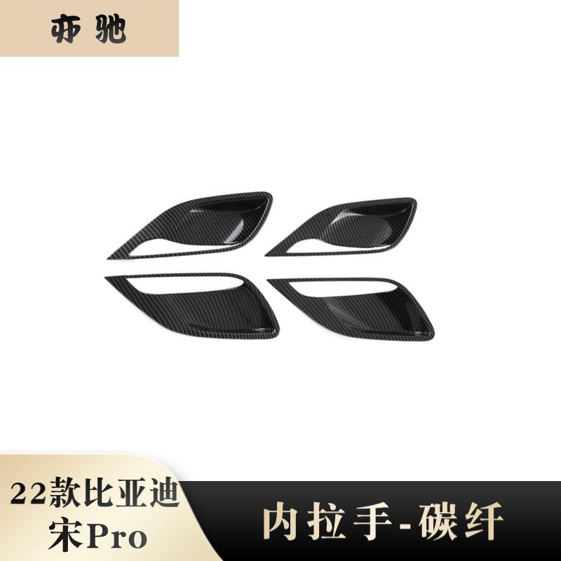 适用22款比亚迪宋Pro内拉手框装饰防刮内门碗贴片内饰条改装件N