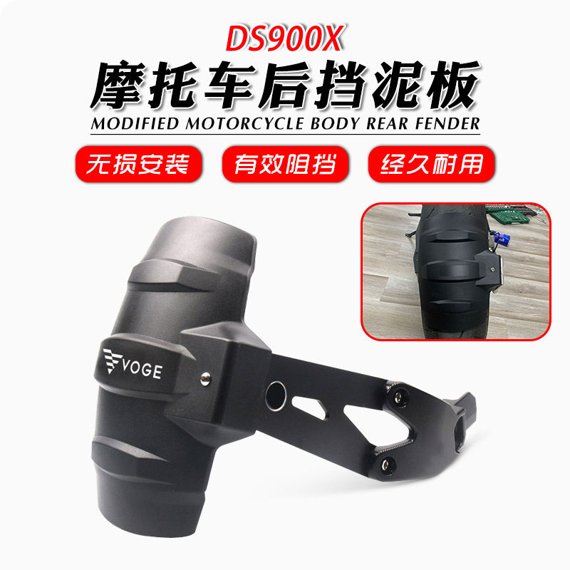 适用隆鑫无极DS900X 改装后挡泥板 后盾挡沙板 后轮挡板挡水瓦