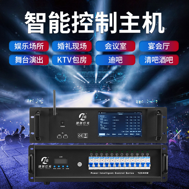 灯光音响智能控制系统主机舞台灯宴会厅酒吧ktv电柜搭配智控系统