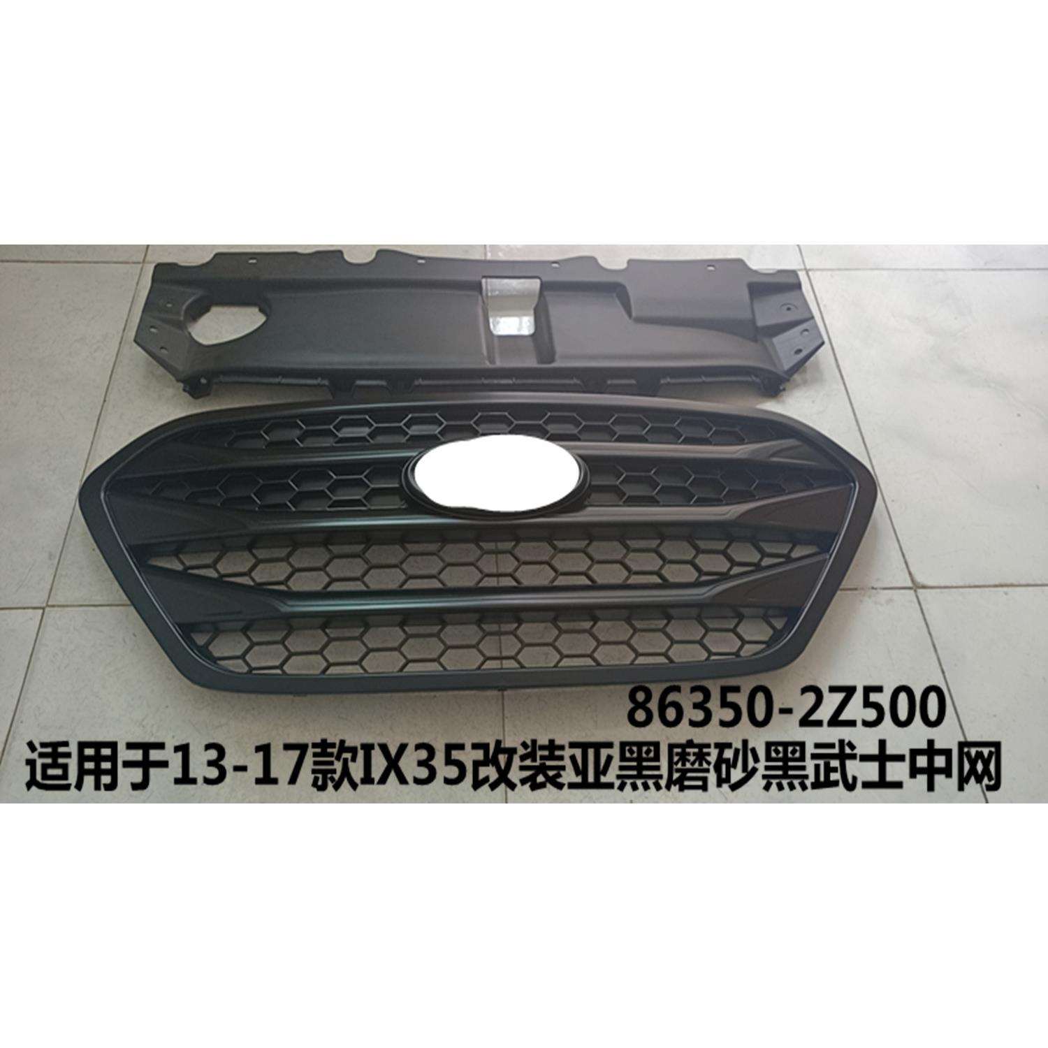 适用于13-17款IX35改装亚黑磨砂黑武士中网IX35中网86350-2Z500