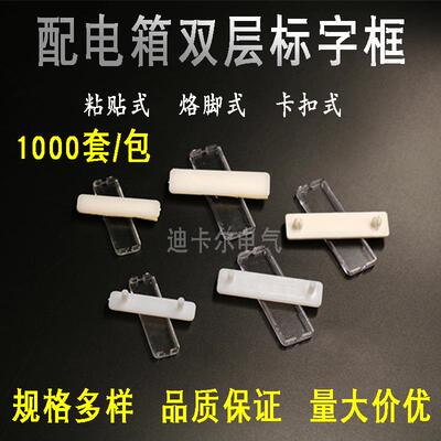 配电箱柜标识牌透明标字框粘胶带脚卡扣式标签牌标示牌指示框