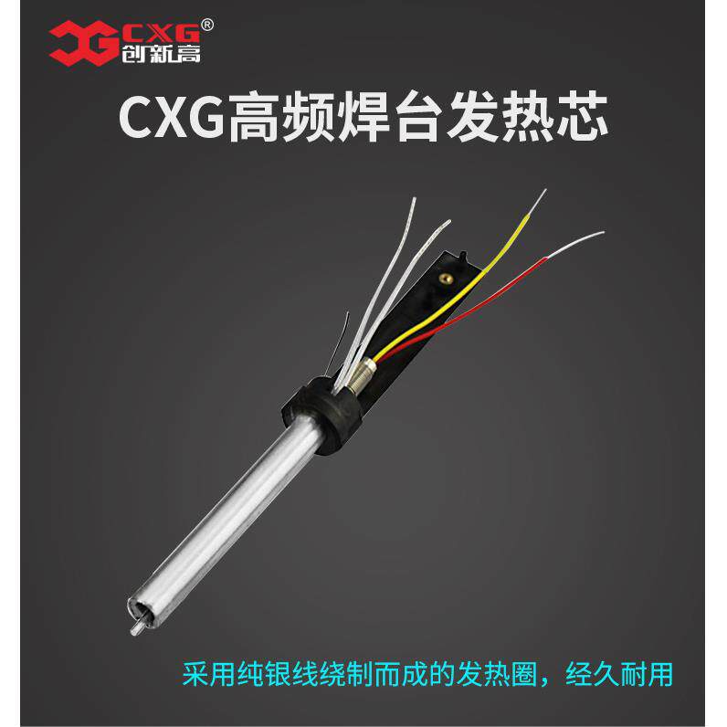 CXG/创新高150w高频焊台发热芯A1415