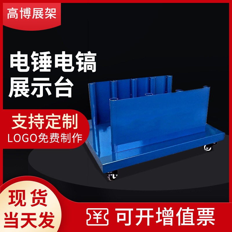 中山厂家直售锤镐电锤电镐电动工具展示架多功能展架货架图片