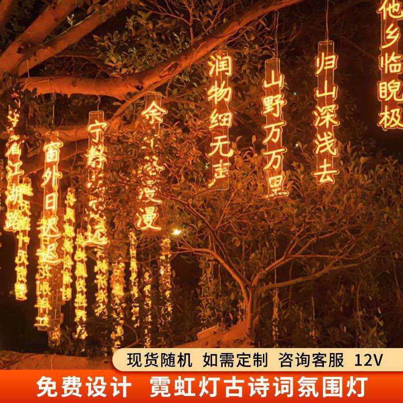 led古诗词灯串户外防水氛围装饰挂树灯景区公园街道发光字霓虹灯
