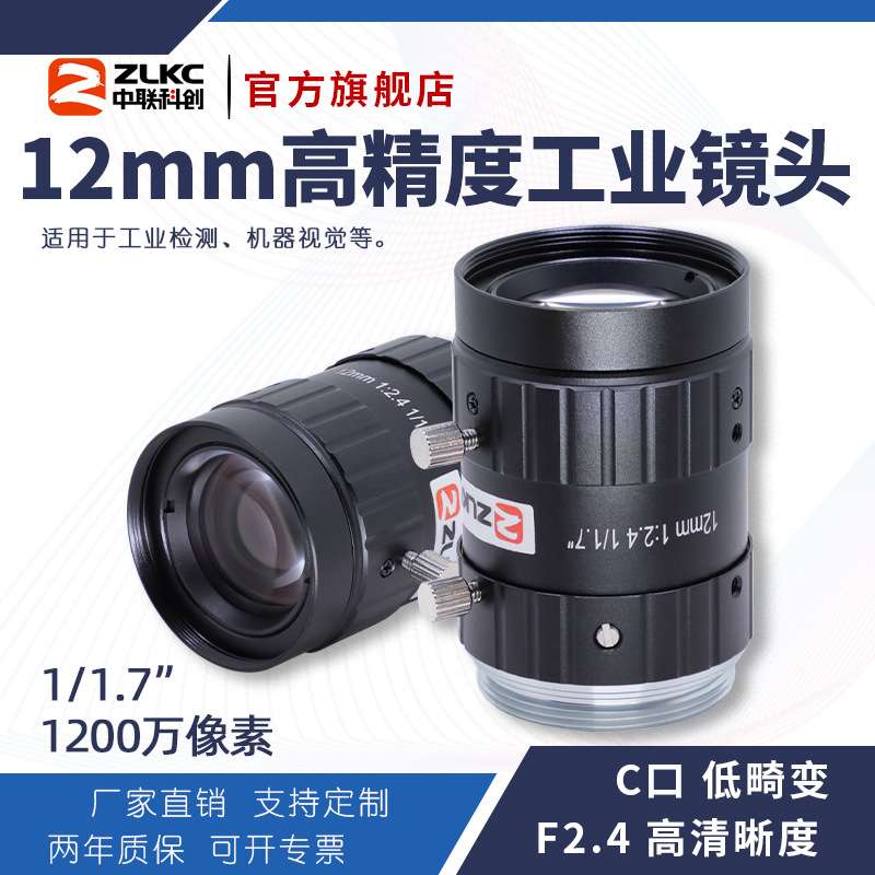 ZLKC中联科创12mm工业镜头VM1224MP12 低畸变机器视觉检测C口镜头