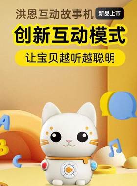 洪恩互动故事机多功能讲故事熏听磨耳朵儿童音响宝宝幼儿陪伴益智
