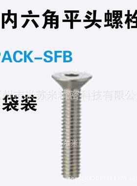 内六角平头螺栓PACK-SFB5-8/10/12/15/20/25/30代替米苏米