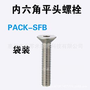 内六角平头螺栓PACK-SFB5-8/10/12/15/20/25/30代替米苏米