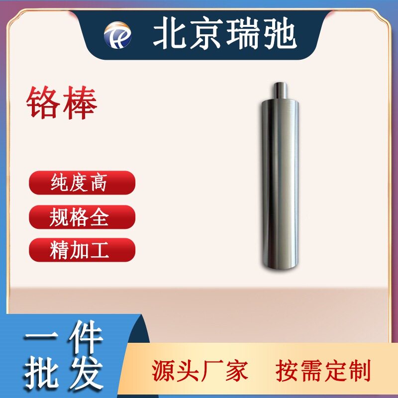 高纯铬棒 Cr 磁控溅射靶材 科研实验材料 铬靶材 原料