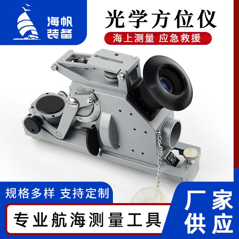 工厂直销船用光学方位仪HGF-239电罗经分罗经方位仪航海光学仪器