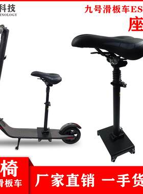 适用于九号纳恩博电动滑板车ES1234E22E25系列通用折叠减震座椅