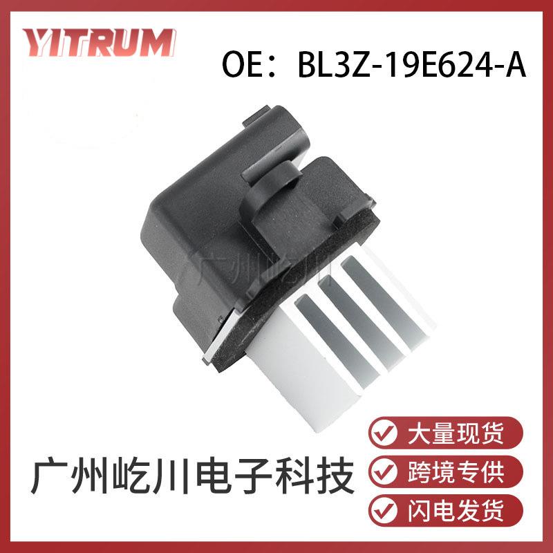 BL3Z-19E624-A适用于福特汽车配件鼓风机电阻器风扇电阻加热器