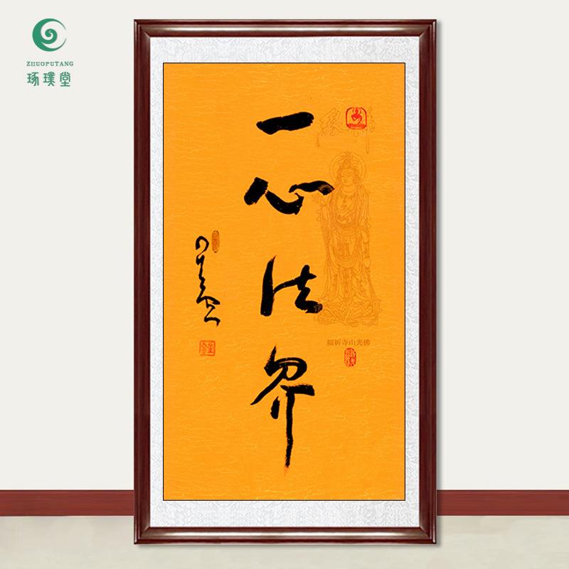 琢璞堂字画星云大师书法一心法界手写临摹名人字画客厅装饰画