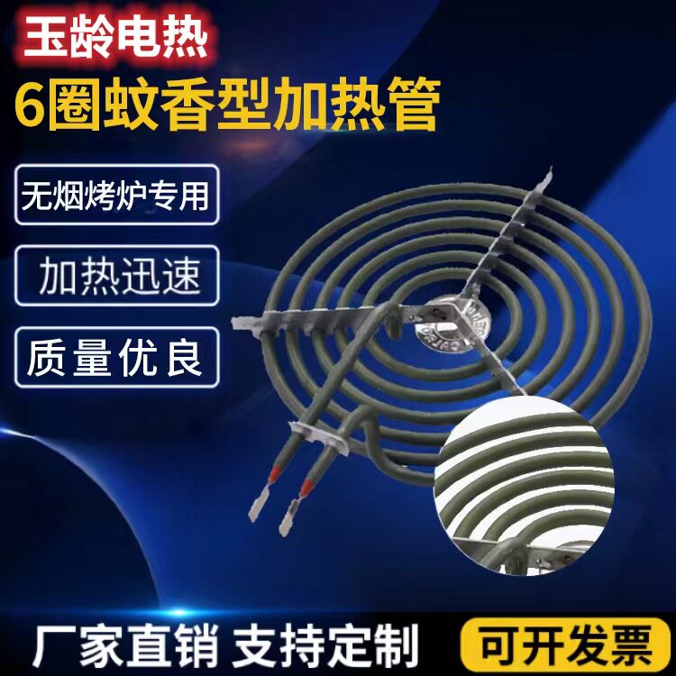 六圈烤炉加热管 蚊香型加热管 日式无烟烤炉专用发热管 厂家直销