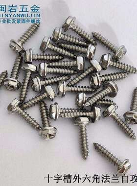 十字外六角凹穴法兰面自攻GBWA3/4*6-60304不锈钢外六角带介