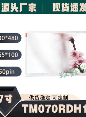 天马原装7寸800*480TM070RDH13TM070RDH10车载DVD导航专用显示屏