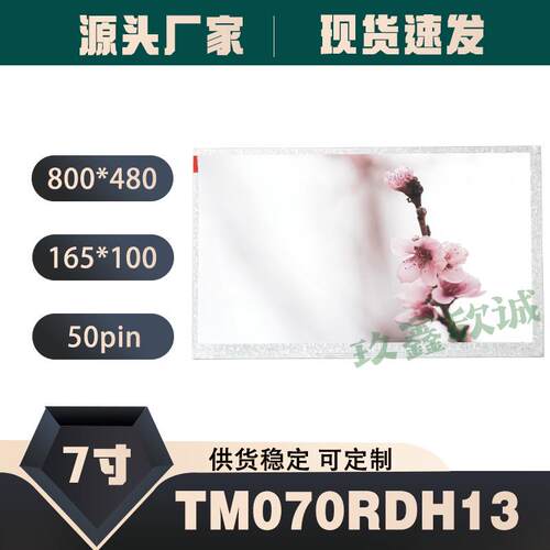 天马原装7寸800*480TM070RDH13TM070RDH10车载DVD导航专用显示屏