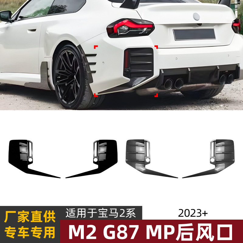 适用宝马2系BMW M2 G87 2023+MP后风口风刀扰流板外饰改装配件