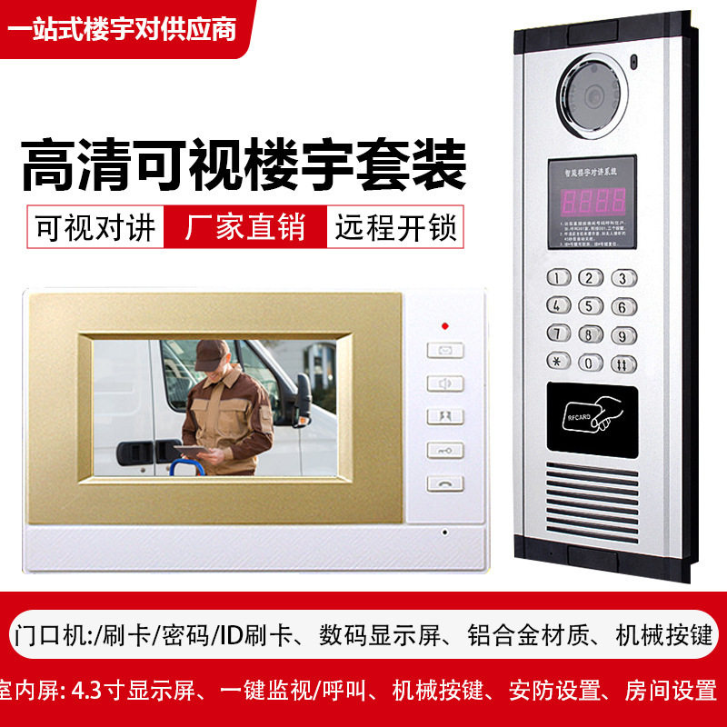 工程款楼宇可视对讲智能门禁设备4.3寸高清室内对讲单元门禁系统图片