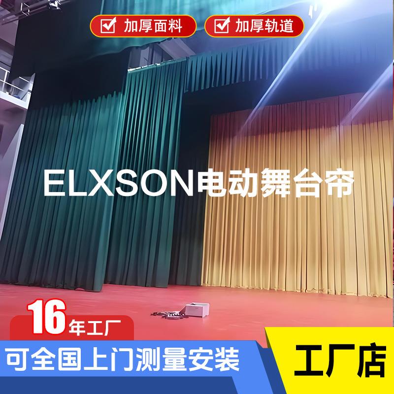 电动舞台拉幕布防火阻燃舞台幕布会议幕布背景幕布电动礼堂剧