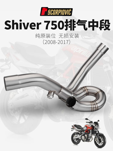 适用于机车改装SHIVER750改装中段排气管不锈钢回旋中段08-17年