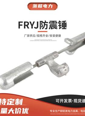 FRYJ预绞线夹非对称型音叉式防震锤FR型多频-FRN导线地线防震锤串
