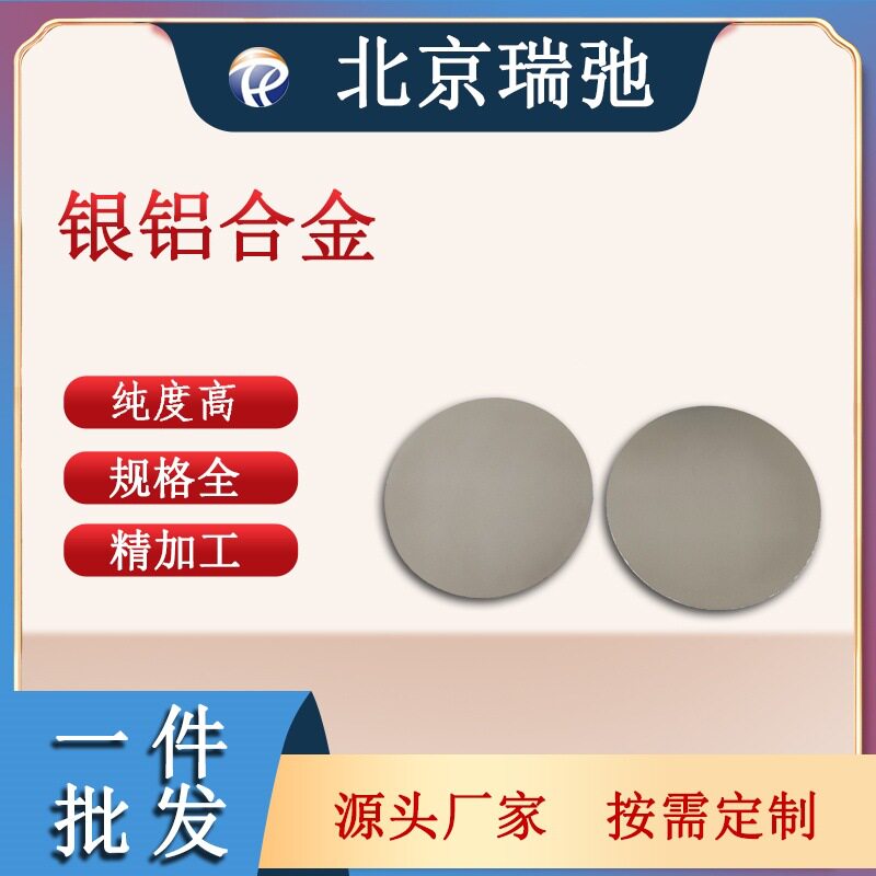 银铝合金靶材 高纯度 AgAl 真空感应熔炼 科研材料