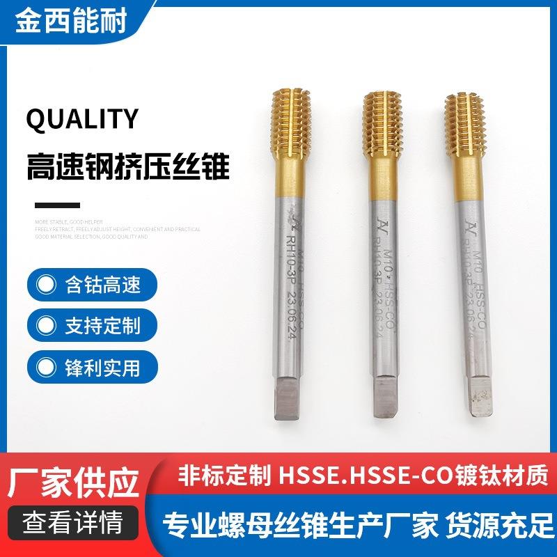 高速钢挤压丝锥丝攻耐用镀钛不锈钢用丝锥含钴HSSE高速钢挤压丝锥