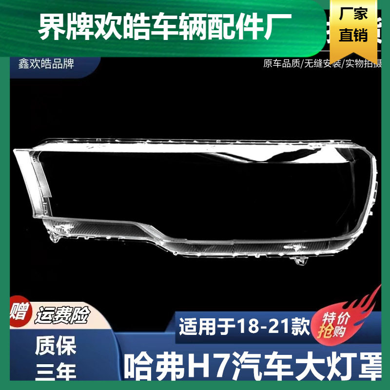 适用于18-21款哈弗H7大灯罩 H7前大灯透明灯罩 大灯壳 灯面罩