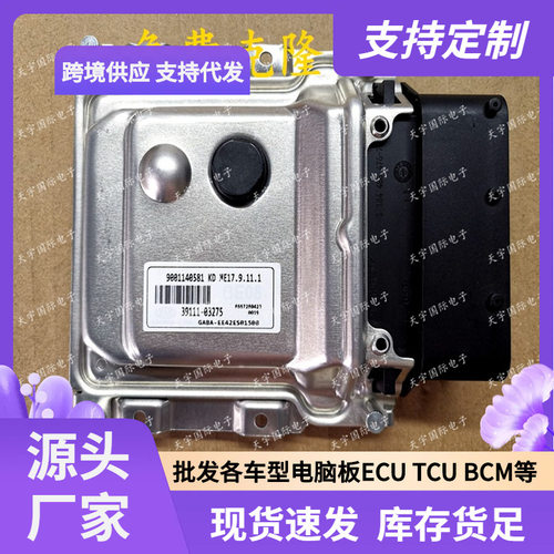 ECU适用现代发动机电脑板BE1639111-03275ME17.9.11.1