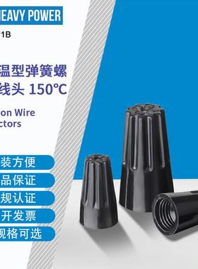 金笔(HeavyPower)P1B耐高温弹簧螺式接线头黑色1000只每包